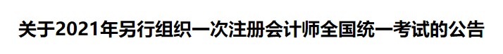 關(guān)于2021年另行組織一次注冊會計師全國統(tǒng)一考試的公告