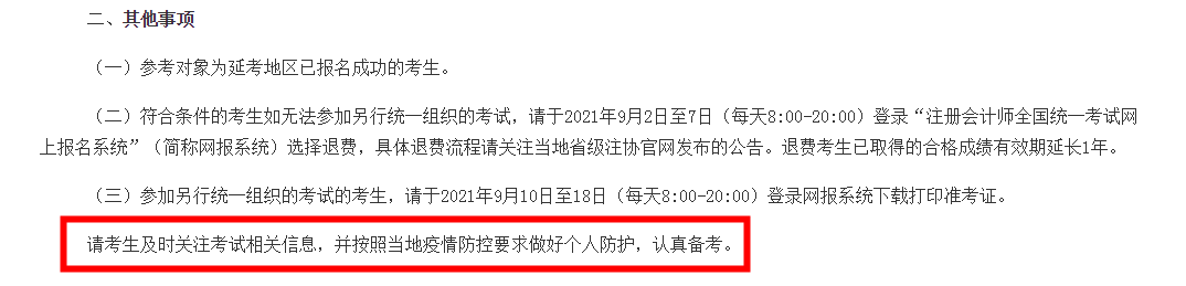 注會(huì)延考地區(qū)考試時(shí)間確定！延考地區(qū)的你該怎么辦？