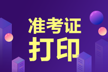 2021年初級(jí)經(jīng)濟(jì)師準(zhǔn)考證打印 這六大常見(jiàn)問(wèn)題需注意！