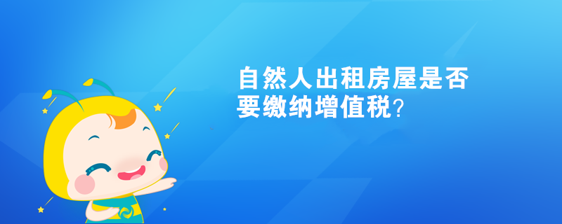 自然人出租房屋是否要繳納增值稅？