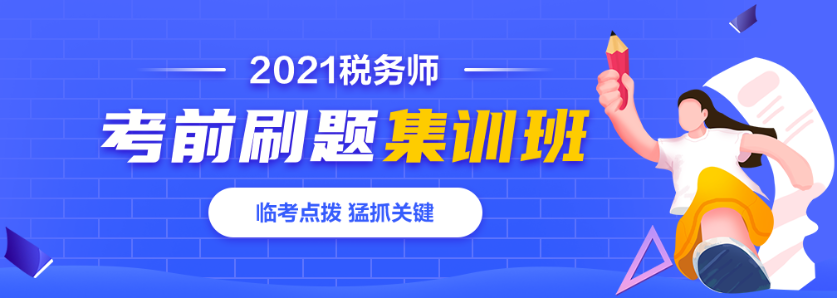 2021稅務(wù)師刷題集訓班