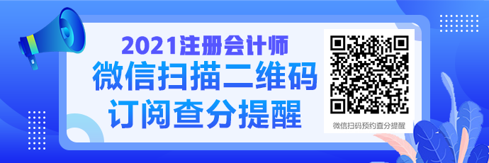 2021注會(huì)成績查詢提醒可以預(yù)約啦！預(yù)約走起>>