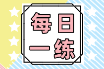 2022初級(jí)會(huì)計(jì)職稱每日一練免費(fèi)測(cè)試（09.11）