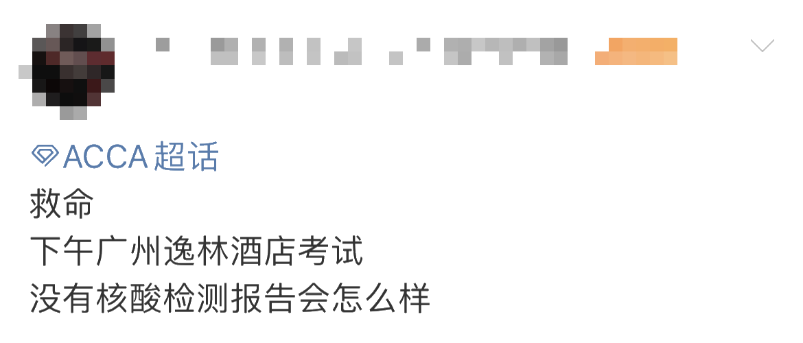 重要提醒！ACCA考生未做核酸 不得進(jìn)入考場？！