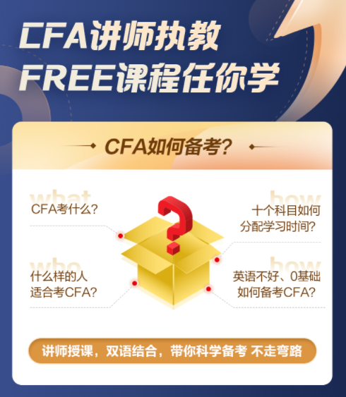 【超級(jí)福利！】2022年CFA5天入門必修課0元購(gòu)！