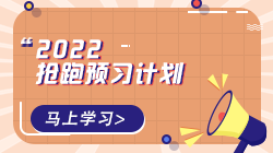 2022年初級(jí)經(jīng)濟(jì)師各科預(yù)習(xí)計(jì)劃表