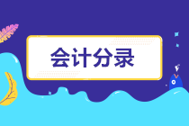 【建議收藏】2022年注會沖刺必背《會計(jì)》分錄大全