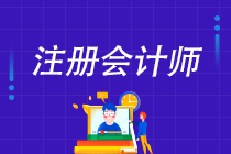 拿到CPA證書對未來就業(yè)有什么幫助？