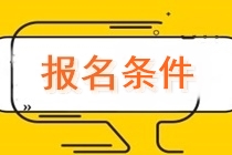 2021年最后一次期貨從業(yè)資格考試報(bào)名條件是什么？