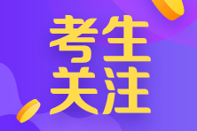 注會(huì)萌新請(qǐng)關(guān)注 這有份注會(huì)備考注意事項(xiàng)待你查收