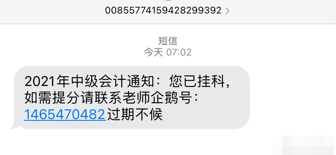 昨天晚上才考完 老師連夜判卷子？各位中級(jí)會(huì)計(jì)考生~謹(jǐn)防詐騙！