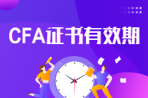 真相了！CFA證書一證在手終身有效 要考證的你還等什么？