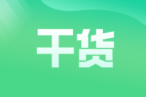 會(huì)計(jì)證怎么考取需要什么條件？會(huì)計(jì)小白必知