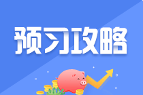 【純干貨】2022年注會預(yù)習(xí)階段《財管》知識點匯總！