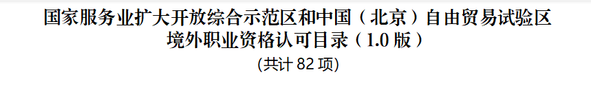 官宣！CMA加入北京市人社局境外職業(yè)資格認(rèn)可目錄名單！