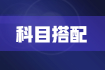 2022年注冊會計師報考兩科該如何搭配？