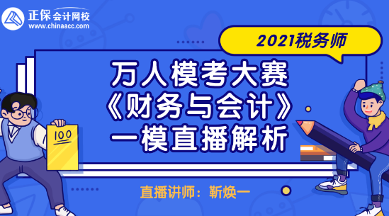 2021稅務(wù)師萬人?？即筚悺敦?cái)務(wù)與會計(jì)》一模直播解析