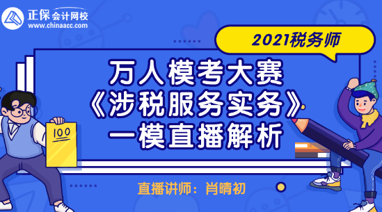 2021稅務(wù)師萬人?？即筚悺渡娑惙?wù)實(shí)務(wù)》一模直播解析