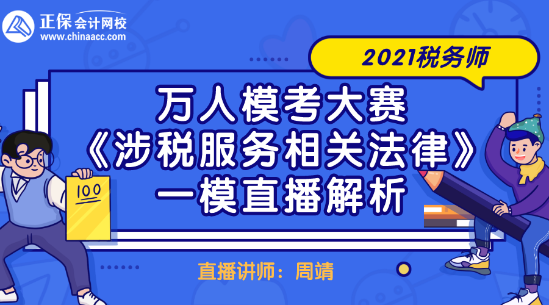 2021稅務(wù)師萬人?？即筚悺渡娑惙?wù)相關(guān)法律》一模直播解析