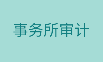 審計(jì)工作有哪些準(zhǔn)備流程，馬上了解