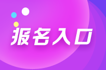 天津2021年期貨從業(yè)資格考試在哪里報名？