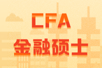 CFA和金融碩士比較  它們的聯(lián)系與差別究竟有多大？