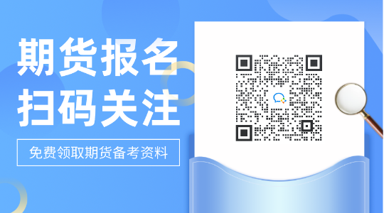 緊急關注！昆明2021期貨從業(yè)資格考試科目包括的題型！