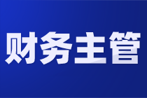 財(cái)務(wù)主管的日常/月度/年度工作是什么？