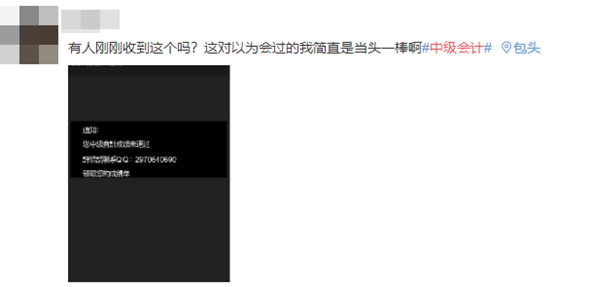 【打假】改分騙子：中級(jí)會(huì)計(jì)考試成績(jī)查詢未通過(guò)！