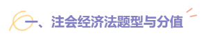 【建議收藏】2022注會(huì)《經(jīng)濟(jì)法》題型題量以及備考建議