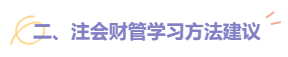 2022注會(huì)財(cái)管題型題量及備考建議請(qǐng)查收！