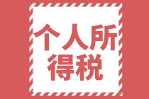 2021個人所得稅全年一次性獎金稅率表及計算方法你了解嗎？