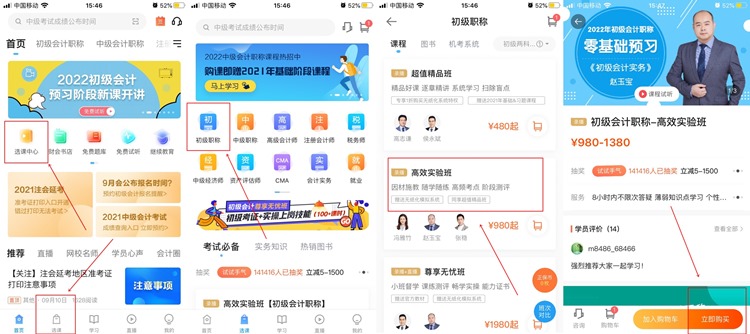 【購(gòu)課流程】手機(jī)端如何購(gòu)買(mǎi)初級(jí)會(huì)計(jì)網(wǎng)課？