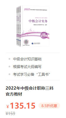 錯(cuò)過就后悔！2022年中級(jí)會(huì)計(jì)職稱考試用書火爆預(yù)售中！