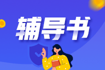 備考CPA什么輔導(dǎo)書值得一用？