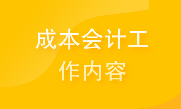 提前了解成本會計的工作內(nèi)容 為你的職場舔磚加瓦