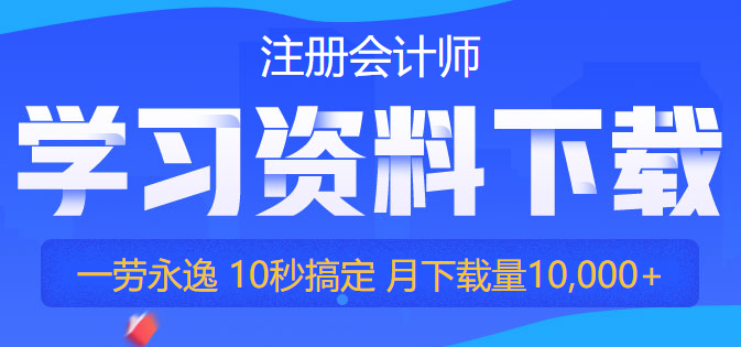 【干貨】2022注會(huì)備考資料免費(fèi)領(lǐng)！你再不行動(dòng)就要被趕超啦！