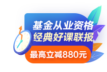 基金從業(yè)考試符合條件可免考一科？