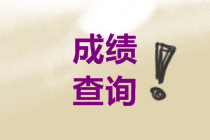 2021年中級會計成績查詢時間了解一下吧！