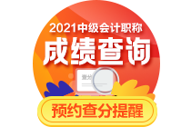 2021中級(jí)會(huì)計(jì)職稱考后：李忠魁56字箴言送給你 謹(jǐn)防被騙！