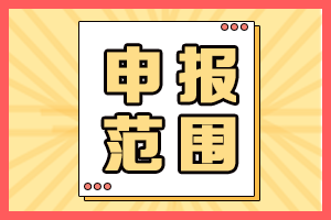 2021年海南高會評審申報人員范圍有哪些？