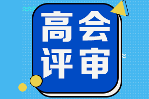 2021年海南高會考試合格人員可申報2021年高會評審