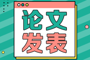 海南2021年高級(jí)會(huì)計(jì)職稱評(píng)審申報(bào)要求發(fā)表幾篇論文？