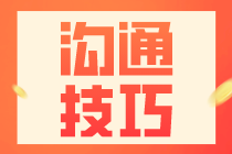 財務(wù)人員與領(lǐng)導(dǎo)溝通的技巧及注意事項