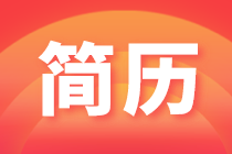 HR喜歡的簡歷有什么特點(diǎn)？了解一下吧