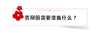 答辯在即 高會評審答辯會問那些問題？該如何準備？