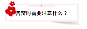 答辯在即 高會評審答辯會問那些問題？該如何準備？