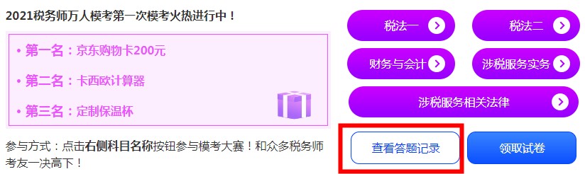 稅務(wù)師模考-查看錯(cuò)題記錄