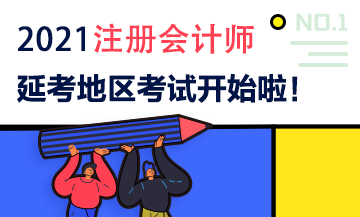 2021注會(huì)延期地區(qū)專業(yè)階段考試9月19日開(kāi)考啦！考試時(shí)間安排>