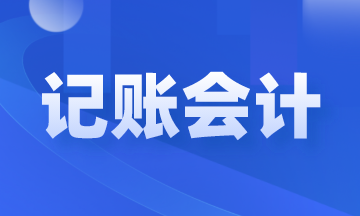 記賬會(huì)計(jì)是做什么的？崗位職責(zé)和工作內(nèi)容是什么？